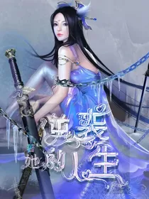 逆袭她的人生