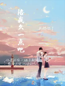 陪我久一点吧
