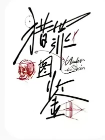 观影猎罪图鉴