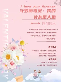 叶罗丽毒灵：我的女友是人鱼