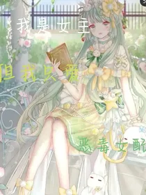 我是女主，但我只爱恶毒女配
