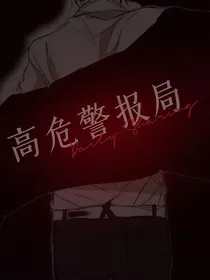 高危警报局