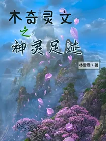 木奇灵文之神灵足迹