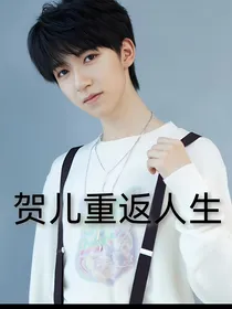 TNT：贺儿重返人生之复仇计划