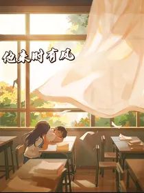 他来时有风