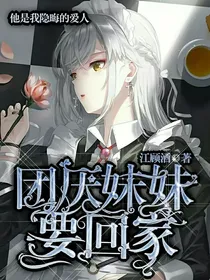 第五人格：团厌妹妹要回家
