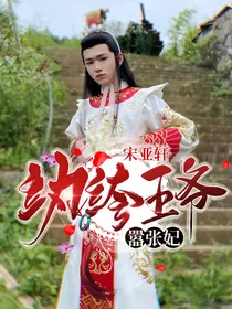 宋亚轩：纨绔王爷嚣张妃
