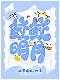 鲛鲛明月