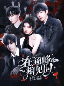 TNT：在顶峰相见时