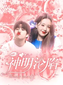 刘耀文：神明沦陷