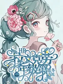 HP：拉文克劳年级第一