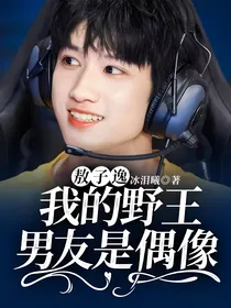 敖子逸：我的野王男友是偶像