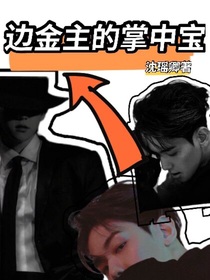 边伯贤之：边金主的掌中宝