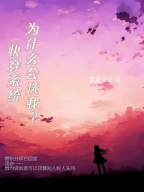 快穿系统：为什么选我？