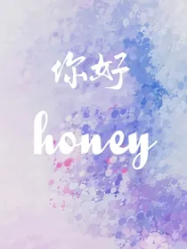 你好，honey