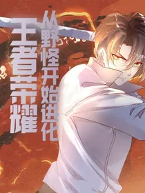 王者荣耀：从野怪开始进化
