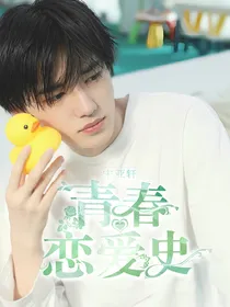 宋亚轩：青春恋爱史
