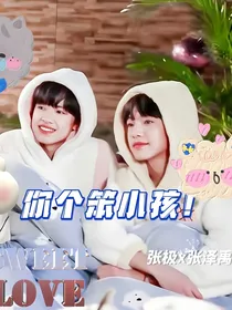 极禹：你个笨小孩