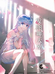 发图聊天室（小剧场l神界日常）