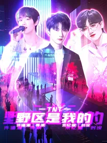 TNT：野区是我的
