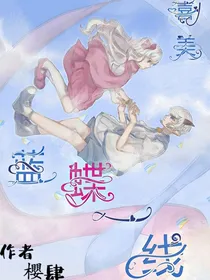奇妙大营救之蓝蝶一线