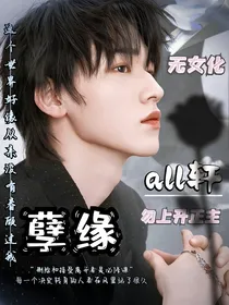 all轩：孽缘