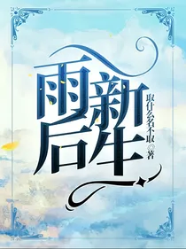 雨后新生