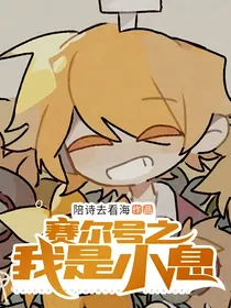 赛尔号之我是小息
