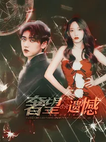 焉栩嘉：奢望or遗憾
