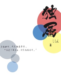 独属