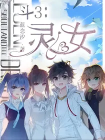 斗3：灵女