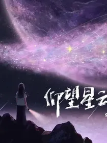 张远：仰望星云