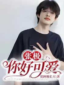 张极：你好可爱