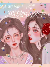 （双女主）她从顶峰下来迎接她的公主