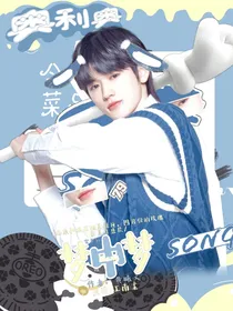 宋亚轩：梦中梦