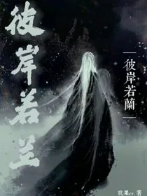 彼岸若兰