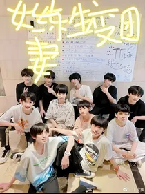 女练习生变团妻