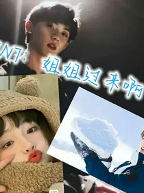 TNT：姐姐过来啊