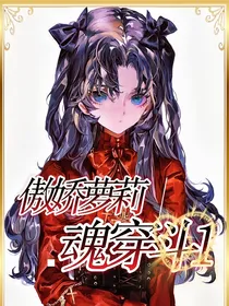 傲娇萝莉魂穿斗1