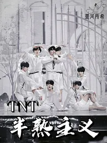 TNT—半熟主义