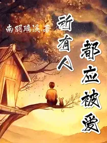 所有人都有应被爱