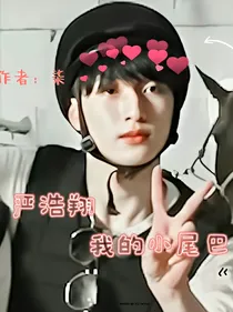 严浩翔：严王的小尾巴