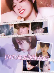 TNT：海王收心记