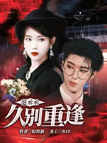 范丞丞：久别重逢