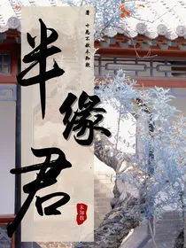 快穿：半缘君