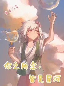 喜美之恋：你之所念，皆是星河