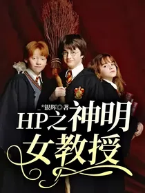 HP之神明女教授