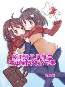 关于异世界转生被闺蜜安排这件事