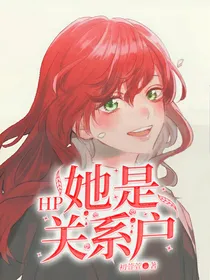 HP：她是关系户
