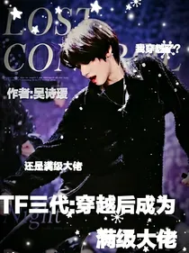TF三代：穿越后成为满级大佬